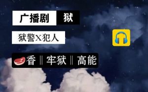 《狱》广播剧免费听全集-免费听广播剧《狱》全集，双男主故事超带劲！