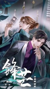 锋芒广播剧全集皮托克-疯疯癫癫广播剧？听锋芒皮托克！