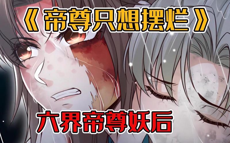 帝尊只想摆烂漫画-帝尊摆烂变女神，仙侠反转爽爆，免费看！