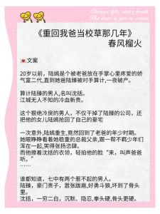 《重回我爸当校草那几年》超赞-《重回我爸当校草》免费看，笔趣阁超爽！