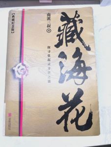 藏海花有声小说-青雪绘声绘色，骆驼带劲探险，周建龙讲陈年旧事