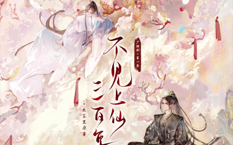 不见上仙三百年TXT免费-木苏里《不见上仙三百年》，笔趣阁免费TXT看