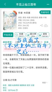 不见上仙三百年by木苏里笔趣阁-木苏里《不见上仙三百年》小说免费阅读及广播剧推荐