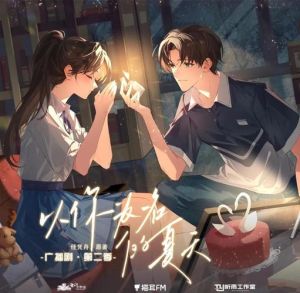 以你为名的夏天光广播剧-《以你为名的夏天》免费广播剧，岑岑配音超舒服！