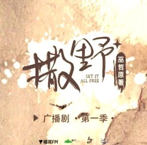 撒野广播剧在哪听-搜《撒野》广播剧，免费软件多，全集网盘也有