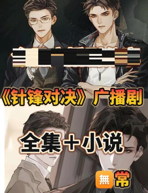 针锋相对广播剧哪个版本最好-《针锋对决》广播剧哪里看全集? 针锋相对广播剧哪个版本最好-《针锋对决》广播剧哪里看全集?