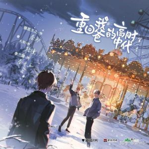 重回我爸的高中时代广播剧第二季-推荐广播剧《重回我爸的高中时代》第二季，带劲！