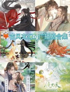 玄幻广播剧推荐-猫耳FM质量高！