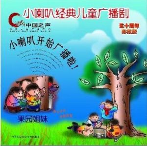 小喇叭经典广播剧-老广播剧找回童年记忆，忘掉烦心事儿！