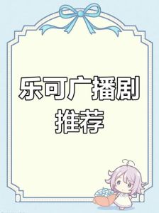 乐可(无删减版)广播剧全集_智能广播剧，懂你的声音伴侣