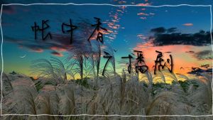 免费听《帐中香》！喜马拉雅蜻蜓FM音质好，女皇与八岁王的爱恋故事