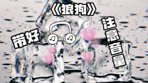 广播剧狼狗完整版_失忆男子霍珩与哥哥何川的重逢，情感纠葛与人生逆袭，狗血但引人入胜的广播剧