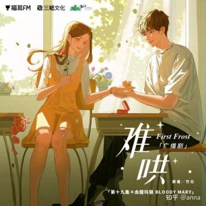 归属广播剧_猫耳FM声音广播剧，治愈孤独，寻找心灵归属