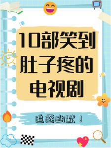 10部笑到肚子疼的广播剧_超全双男主广播剧推荐！ABO古风权谋江湖，甜宠爆笑虐恋应有尽有！