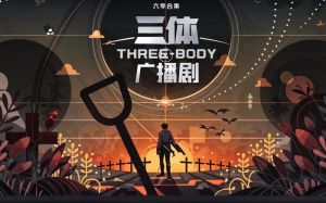 三体多人广播剧_用声音描绘宇宙，聆听宏大叙事与人物内心