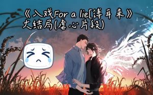 入戏童子广播剧免费听_CV刘一鸣三石演技惊艳，但亲密戏密度过高引争议