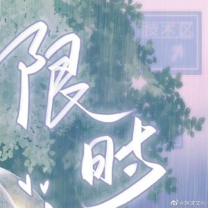 限时占有广播剧免费_契约婚姻，极致宠爱，听斑马商桐演绎腻爽爱情！