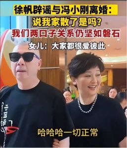 徐帆离婚传闻后，冯小刚带女儿去导演工作室，疑似为演艺事业铺路引猜测