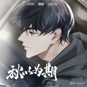 秋以为期无删减免费广播剧_柯明轩边以秋感情危机，林嘉彦搅局，利益与心理较量不断