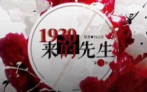 1930来的先生广播剧_祖孙学书悟传承，雪景诗情暖人心