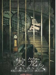 死亡万花筒广播剧全部免费资源_惊悚温情，无限穿越，人性光辉