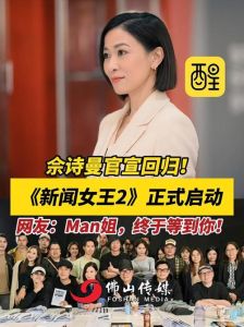 新京报获中国新闻奖，佘诗曼《新闻女王2》开播，探讨媒体变革