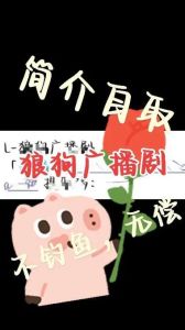 狼狗免费广播剧资源_狼狗广播剧免费资源获取地，百度贴吧等平台可下载