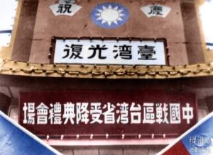 央视纪录片《破晓曙光》纪念台湾光复80周年