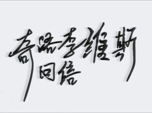《奇洛李斯回信》全文免费未删减，清明谷雨笔趣阁ao3下载；《南方海啸》番外免费阅读