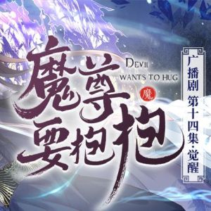 魔尊要抱抱广播剧_古风广播剧，甜虐交织，魔尊唤醒爱人记忆