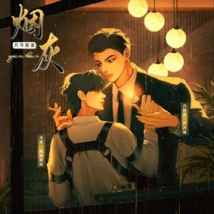 烟灰广播剧无删减链接_深夜听真实情感，感受角色内心冲击