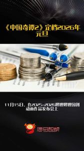 《中国奇谭2》定档2026元旦，B站独家播出！
