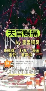 免费看《天官赐福》，未删减番外全都有，笔趣阁免费看！