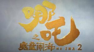 哪吒之魔童闹海2免费观看入口及高清下载