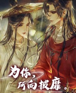 天官赐福免费阅读入口，全文无删减TXT等资源汇总