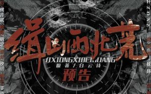 《缉凶西北荒》广播剧百度网盘_免费听剧资源多，支持正版听好剧！