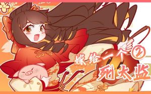 嫁给一个死太监广播剧第二季_《嫁给死太监2》广播剧主题曲，唱尽孤寂情愁，卑微执着的爱