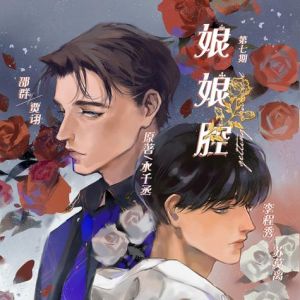 娘娘腔 广播剧_声演复杂情感，李程秀与邵群微妙情愫引发共鸣