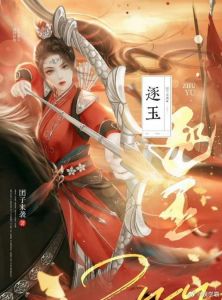 《逐玉》有声小说_权谋爱情，穿越千年，沈巍玉瑶，剧情感人