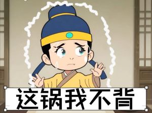 这锅我不背幽默回复_幽默挡甩锅，显情商解尴尬