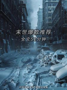 十部顶级耐看末世小说_核战变异外星威胁下的生存故事