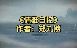 《情难自控》作者_郑九煞_凌雪被骗心死寂，公交冲突寻自我