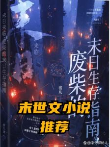 重生末世大佬控制欲强的小说_偏执男主守护女主，共同生存与成长