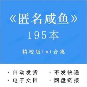 匿名咸鱼的全部作品_低调网文大神，免费福利等你尝！