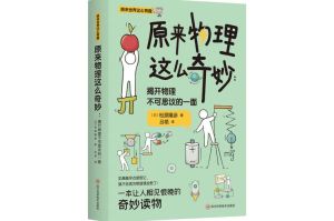 物理原来很有趣李淼电子书下载_轻松读懂物理奥秘，激发科学好奇心！