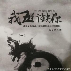 38《我五行缺你》作者_西子绪_西子绪奇幻爱情，细腻情感获共鸣