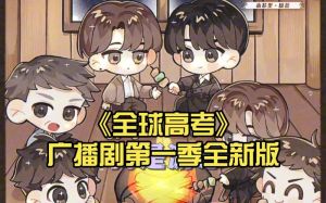 全球高考广播剧下载_《全球高考》广播剧爆火，下载分享正当时，但别忘支持正版！
