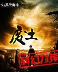 废土 黑天魔神 笔趣阁_《废土》黑天魔神崛起，笔趣阁废土小说等你探索！