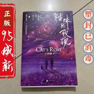猫咪的玫瑰一十四洲全文免费阅读_宇宙漂流船上的神奇猫咪，带来希望与勇气
