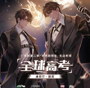 《全球高考》广播剧_太康系统音魔性，杨天翔演技惊艳，声线碰撞生动！